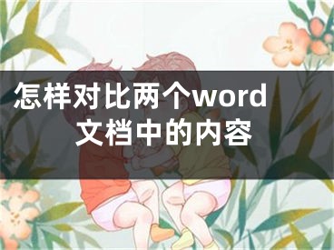 怎樣對比兩個word文檔中的內(nèi)容