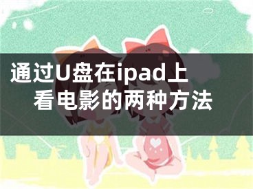 通過U盤在ipad上看電影的兩種方法