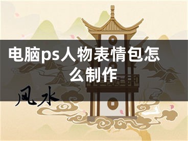 電腦ps人物表情包怎么制作