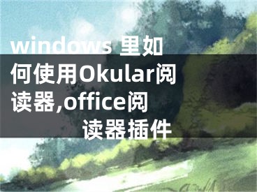 windows 里如何使用Okular閱讀器,office閱讀器插件