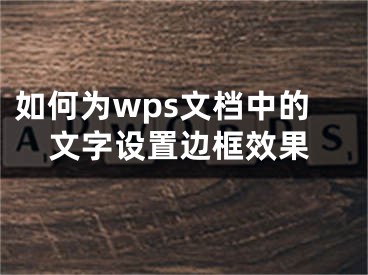 如何為wps文檔中的文字設(shè)置邊框效果