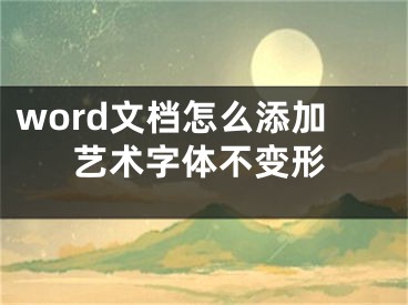 word文檔怎么添加藝術(shù)字體不變形