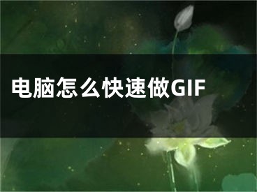 電腦怎么快速做GIF