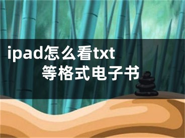 ipad怎么看txt等格式電子書