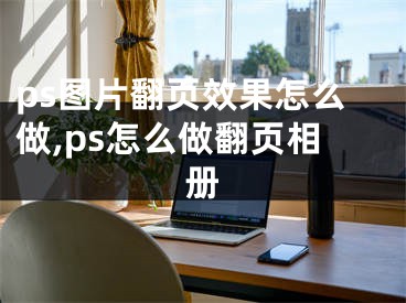 ps圖片翻頁效果怎么做,ps怎么做翻頁相冊(cè)