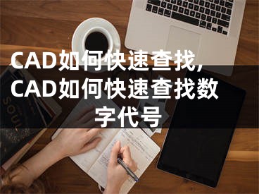 CAD如何快速查找,CAD如何快速查找數(shù)字代號(hào)