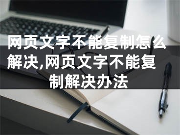 網頁文字不能復制怎么解決,網頁文字不能復制解決辦法