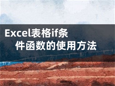 Excel表格if條件函數(shù)的使用方法