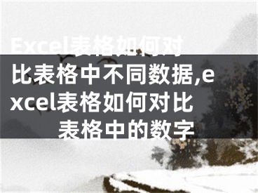 Excel表格如何對比表格中不同數(shù)據(jù),excel表格如何對比表格中的數(shù)字