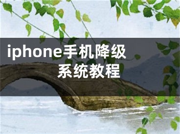 iphone手機降級系統(tǒng)教程