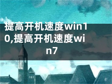 提高開機速度win10,提高開機速度win7