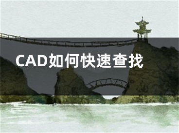 CAD如何快速查找