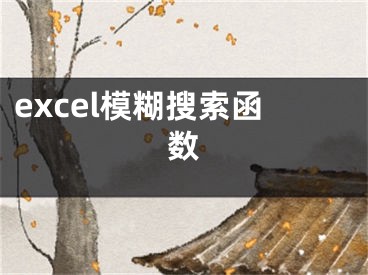 excel模糊搜索函數(shù)