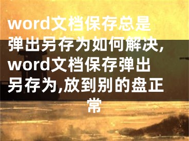 word文檔保存總是彈出另存為如何解決,word文檔保存彈出另存為,放到別的盤正常