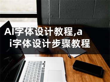 AI字體設計教程,ai字體設計步驟教程