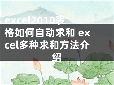 excel2010表格如何自動求和 excel多種求和方法介紹