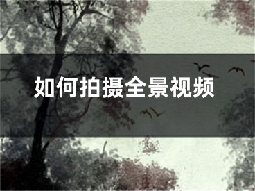 如何拍攝全景視頻