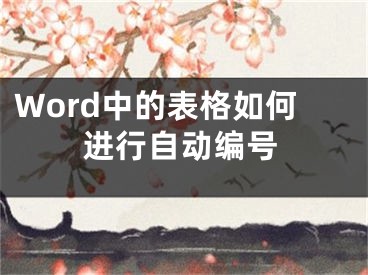 Word中的表格如何進(jìn)行自動編號