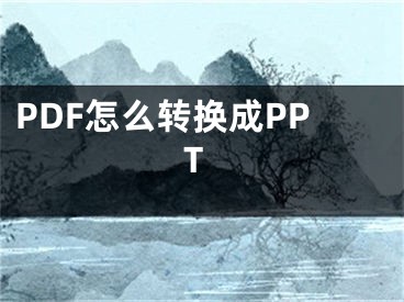 PDF怎么轉(zhuǎn)換成PPT