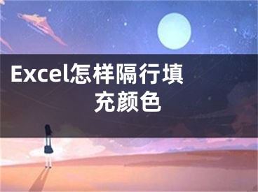 Excel怎樣隔行填充顏色