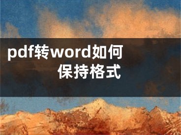 pdf轉(zhuǎn)word如何保持格式