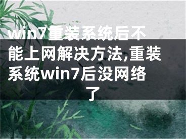 win7重裝系統(tǒng)后不能上網(wǎng)解決方法,重裝系統(tǒng)win7后沒網(wǎng)絡(luò)了