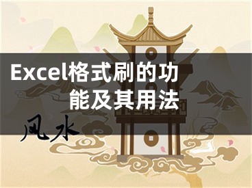 Excel格式刷的功能及其用法