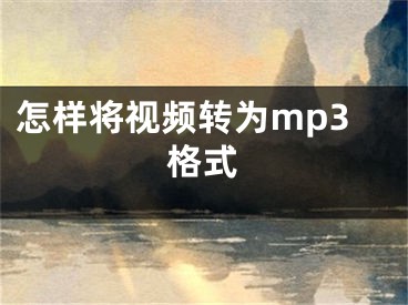 怎樣將視頻轉(zhuǎn)為mp3格式