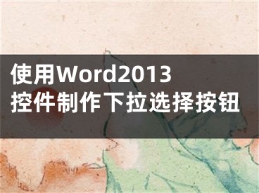 使用Word2013控件制作下拉選擇按鈕