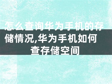 怎么查詢?nèi)A為手機(jī)的存儲(chǔ)情況,華為手機(jī)如何查存儲(chǔ)空間