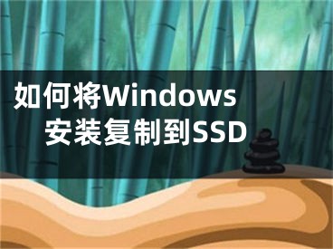 如何將Windows安裝復(fù)制到SSD