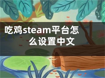 吃雞steam平臺(tái)怎么設(shè)置中文