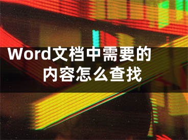 Word文檔中需要的內(nèi)容怎么查找