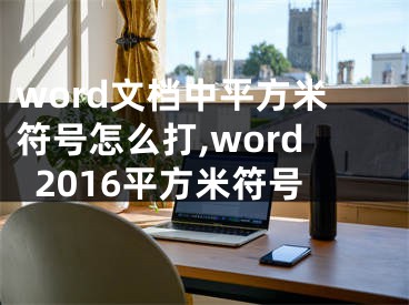 word文檔中平方米符號(hào)怎么打,word2016平方米符號(hào)