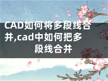 CAD如何將多段線合并,cad中如何把多段線合并