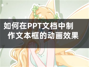 如何在PPT文檔中制作文本框的動畫效果