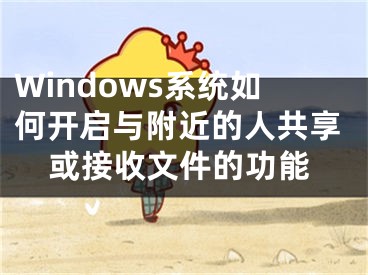 Windows系統(tǒng)如何開啟與附近的人共享或接收文件的功能