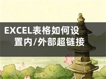 EXCEL表格如何設(shè)置內(nèi)/外部超鏈接