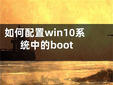 如何配置win10系統(tǒng)中的boot