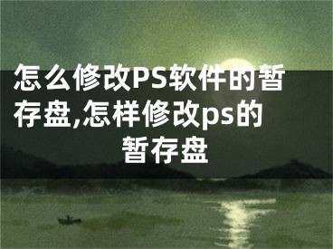 怎么修改PS軟件的暫存盤(pán),怎樣修改ps的暫存盤(pán)