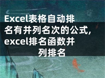 Excel表格自動(dòng)排名有并列名次的公式,excel排名函數(shù)并列排名