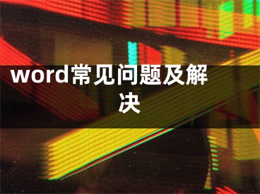 word常見問題及解決