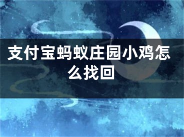 支付寶螞蟻莊園小雞怎么找回