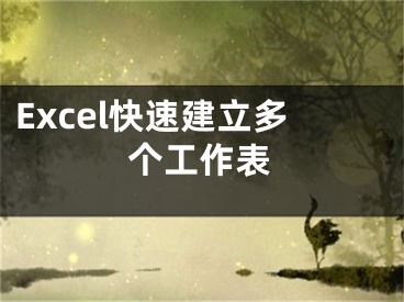 Excel快速建立多個(gè)工作表