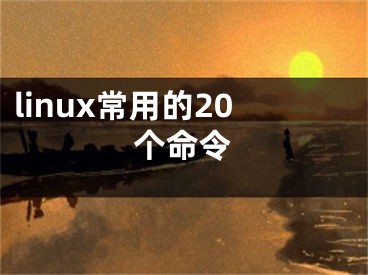 linux常用的20個命令