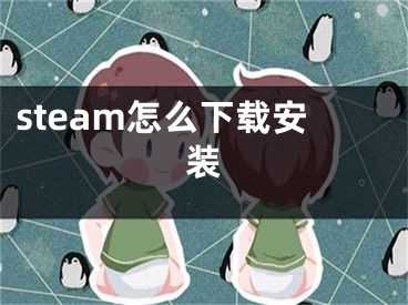 steam怎么下載安裝