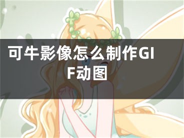 可牛影像怎么制作GIF動圖