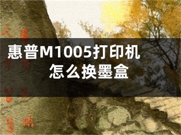 惠普M1005打印機(jī)怎么換墨盒