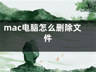 mac電腦怎么刪除文件