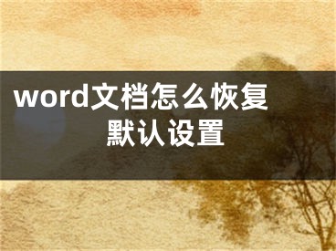 word文檔怎么恢復(fù)默認(rèn)設(shè)置